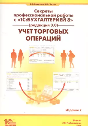 Секреты проф. работы с 1С Бухгалтерией 8 (ред. 3.0). Учет торг. операций (2 изд) (м) Харитонов — 2567580 — 1