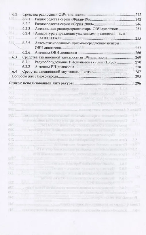 Книга Радиотехническое обеспечение полетов воздушных судов и авиационная электросвязь. Учебное пособие (Сергей Кудряков) — 5