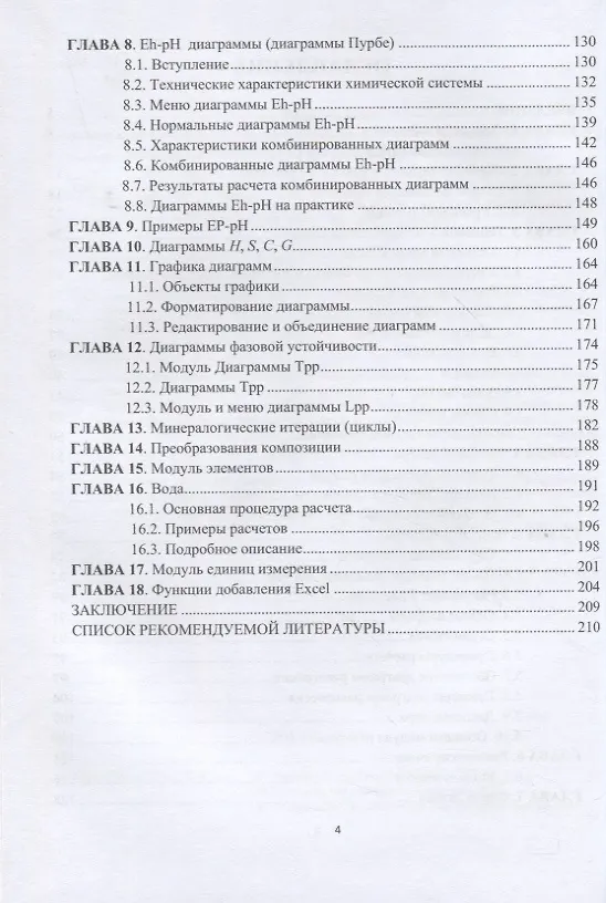Книга Расчет и оптимизация технологий с использованием HSC Chemistry (Геннадий Мальцев, Константин Тимофеев) — 3