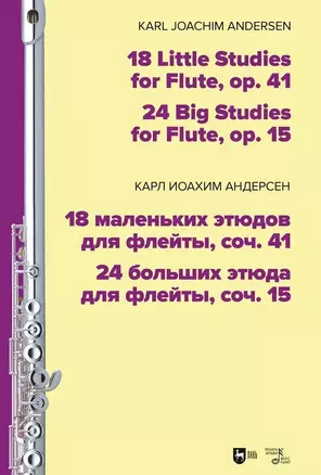 18 маленьких этюдов для флейты, соч. 41. 24 больших этюда для флейты, соч. 15. Ноты — 2967543 — 1