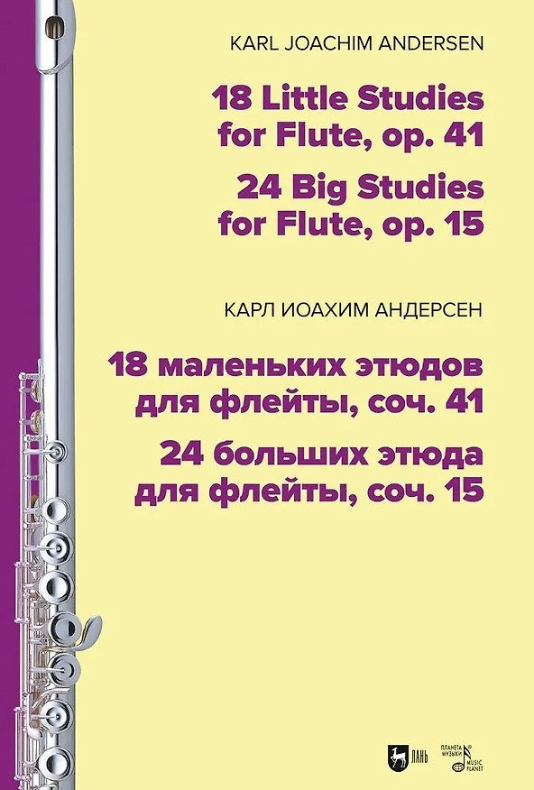 Книга 18 маленьких этюдов для флейты, соч. 41. 24 больших этюда для флейты, соч. 15. Ноты (Карл Андерсен) — 1