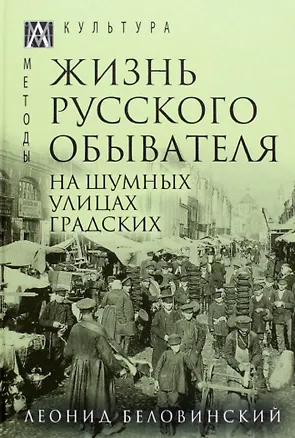 Книга Жизнь русского обывателя. В 3-х томах. Том 2. На шумных улицах градских (Леонид Беловинский)