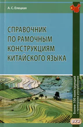 Справочник по рамочным конструкциям китайского языка. Более 100 конструкций с примерами употребления — 3024451 — 1