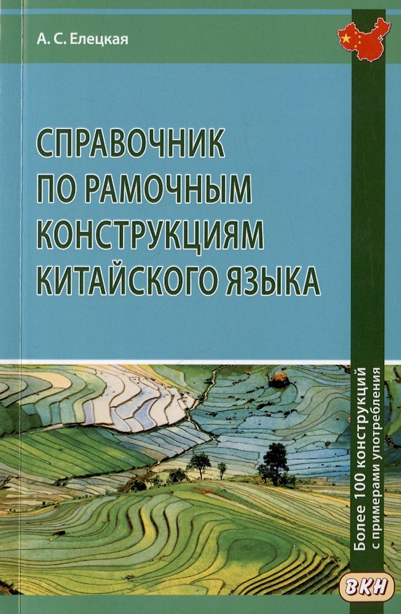 Книга Справочник по рамочным конструкциям китайского языка. Более 100 конструкций с примерами употребления (Анна Елецкая) — 1