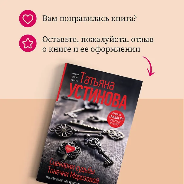 Книга Сценарии судьбы Тонечки Морозовой. Три книги под одной обложкой (Татьяна Устинова) — 10