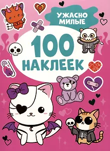 Ужасно милые (100 наклеек)