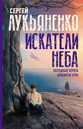 Книга Искатели неба: Холодные берега. Близится утро. (Сергей Лукьяненко)
