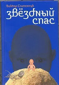 Звездный Спас