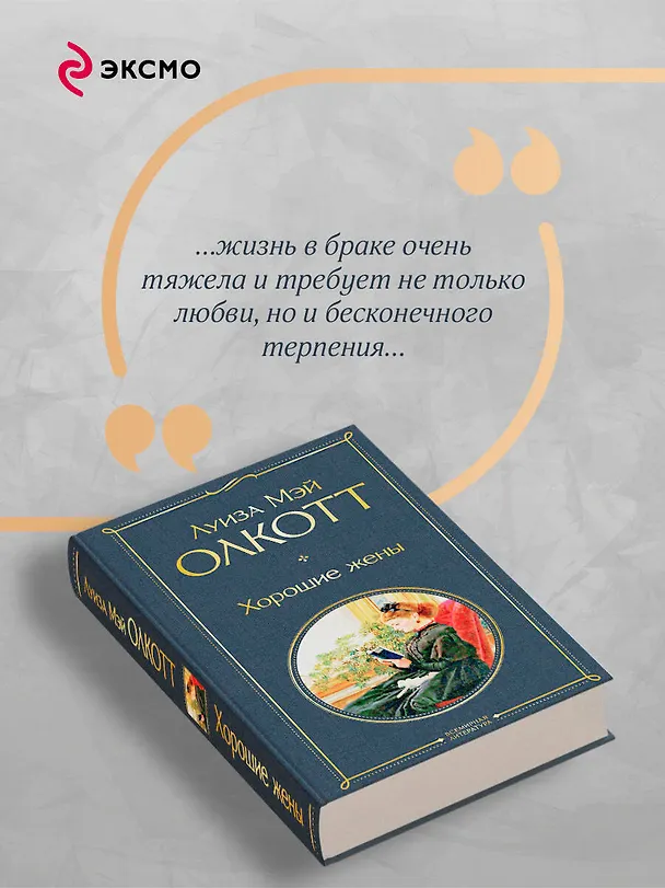 Книга Хорошие жены (Луиза Мэй Олкотт) — 8