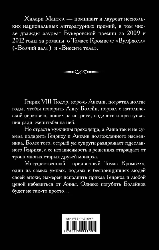 Книга Внесите тела: роман (Хилари Мантел) — 2