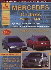 Mercedes-Benz C-класс W202/AMG Выпуск 1993-2001 с бензиновыми и дизельными двигателями. Ремонт. Эксплуатация. ТО