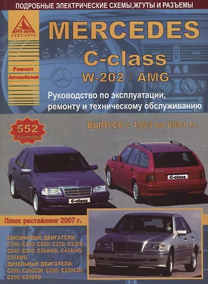 Mercedes-Benz C-класс W202/AMG Выпуск 1993-2001 с бензиновыми и дизельными двигателями. Ремонт. Эксплуатация. ТО — 2682226 — 1