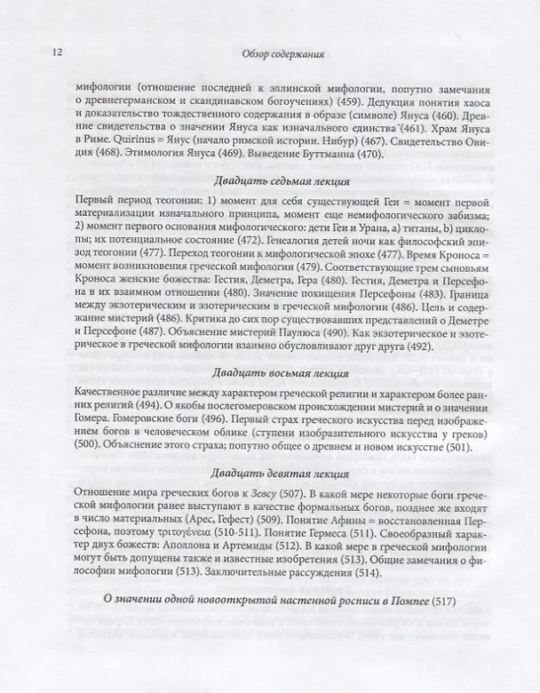 Книга Философия мифологии. В 2 томах. Том 1: Введение в философию мифологии. Том 2: Монотеизм. Философия (комплект из 2 книг) (Фридрих Шеллинг) — 15
