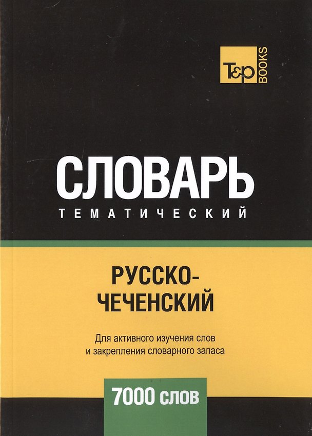 Книга Русско-чеченский тематический словарь. 7000 слов (Андрей Таранов) — 1