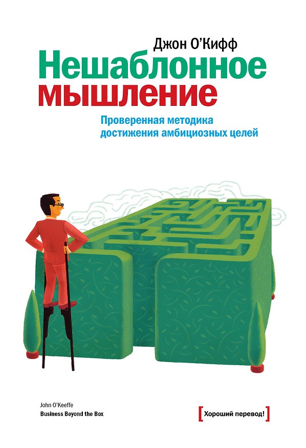 Книга Нешаблонное мышление. Проверенная методика достижения амициозных целей () — 1