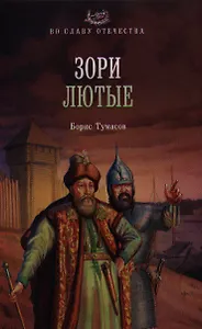 Зори лютые : роман