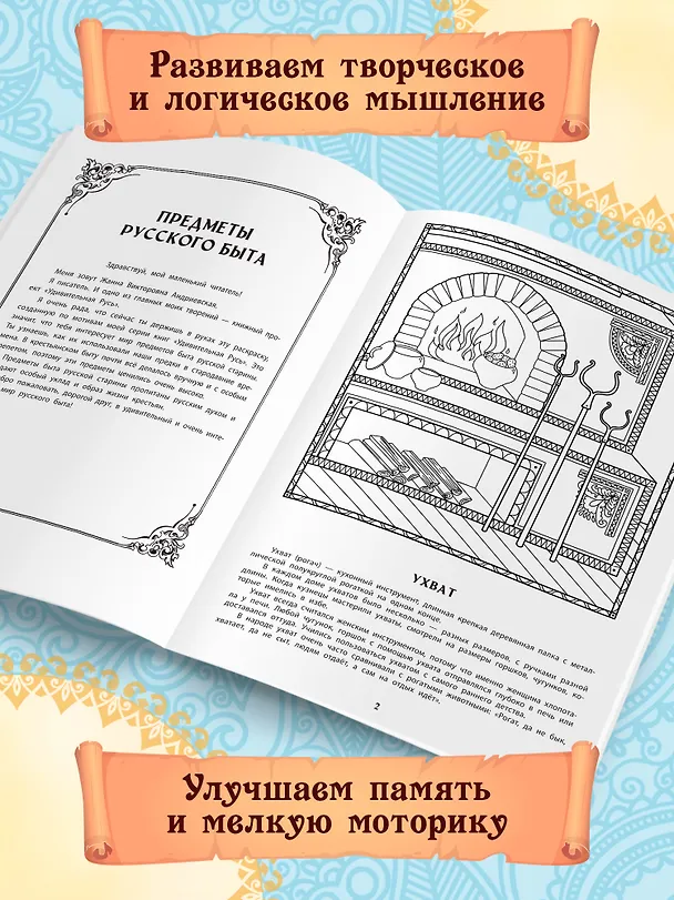Книга Предметы русского быта: познавательная раскраска для детей (Жанна Андриевская) — 3