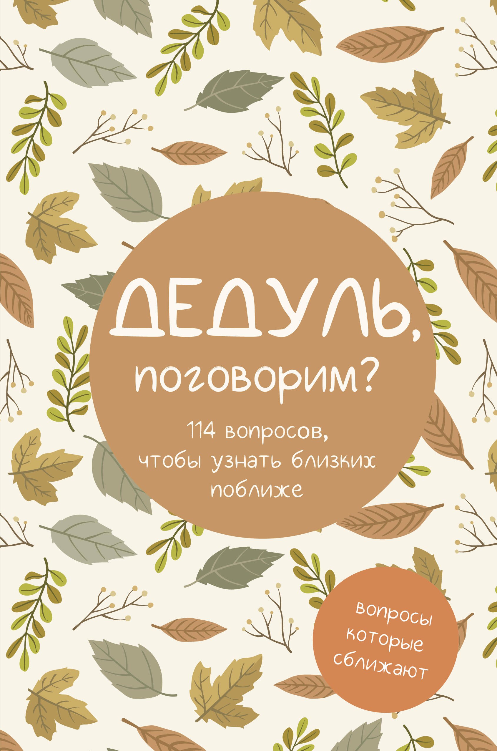 

Дедуль, поговорим Вопросы, которые сближают