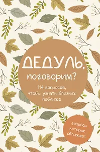 Дедуль, поговорим? Вопросы, которые сближают