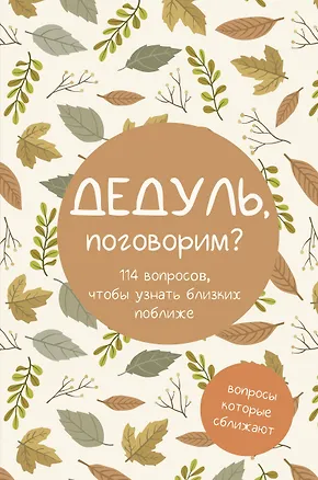 Книга Дедуль, поговорим? Вопросы, которые сближают ()