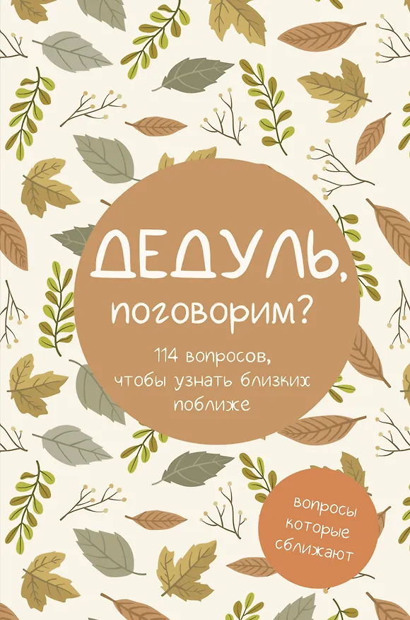 Книга Дедуль, поговорим? Вопросы, которые сближают () — 1
