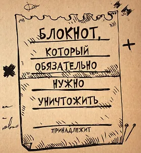 Блокнот, который обязательно нужно уничтожить