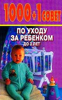 Книга 1000+1 совет по уходу за ребенком до 3 лет (Сергей Зайцев) — 1