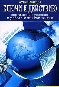 Ключи к действию Достижение успехов в работе и личной жизни (мягк)(Руководство для лидеров). Мелара Х. (Диля) — 2074039 — 1