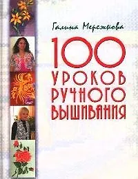Книга 100 уроков ручного вышивания ()