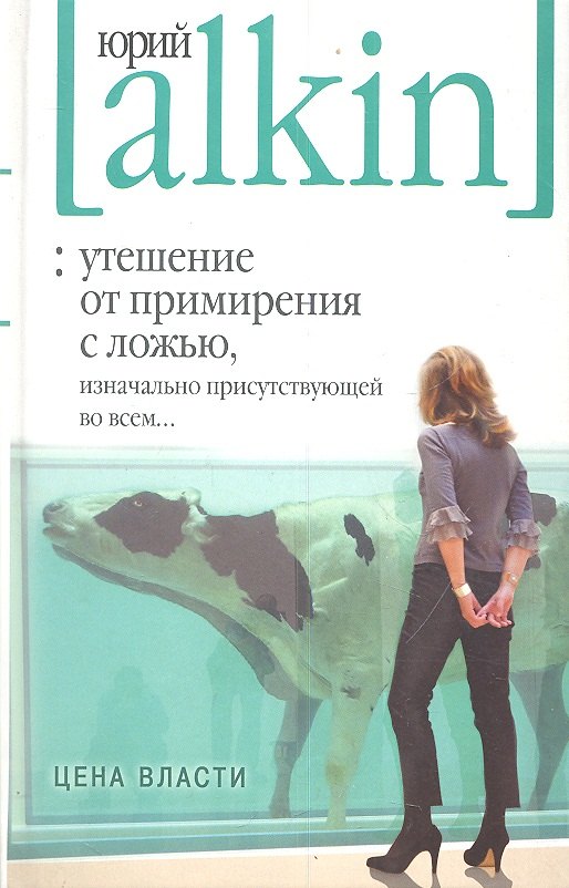 

Утешение от примирения с ложью, изначально присутствующей во всем...Цена власти
