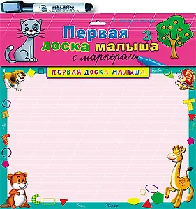 Первая доска малыша с маркером