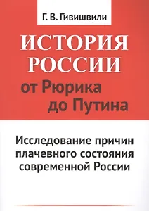 История России от Рюрика до Путина: Исследование причин плачевного состояния современной России
