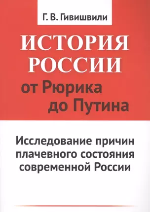 История России от Рюрика до Путина: Исследование причин плачевного состояния современной России — 2700848 — 1