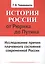История России от Рюрика до Путина: Исследование причин плачевного состояния современной России — 2700848 — 1