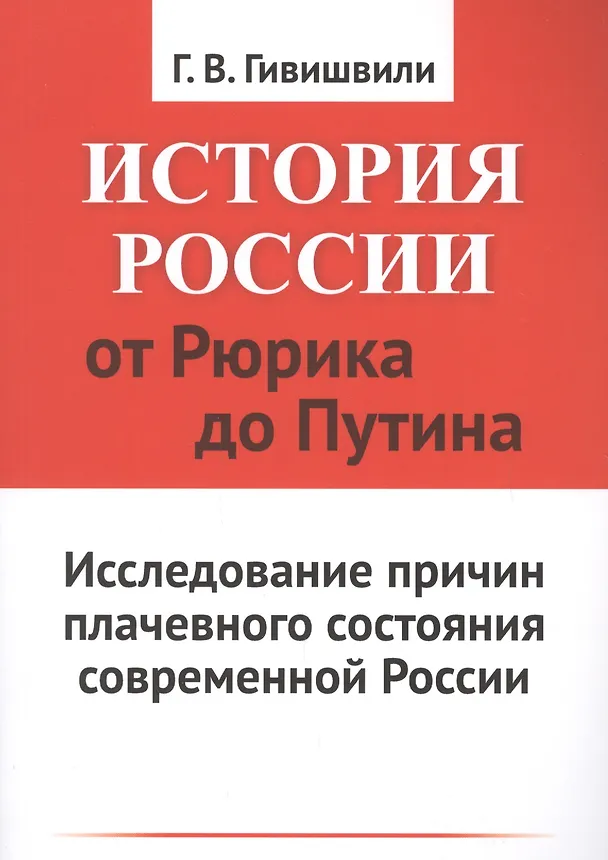 Книга История России от Рюрика до Путина: Исследование причин плачевного состояния современной России (Гиви Гивишвили) — 1