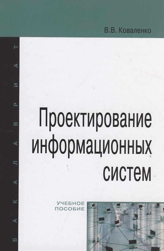 Книга Проектирование информационных систем (Владимир Коваленко) — 1