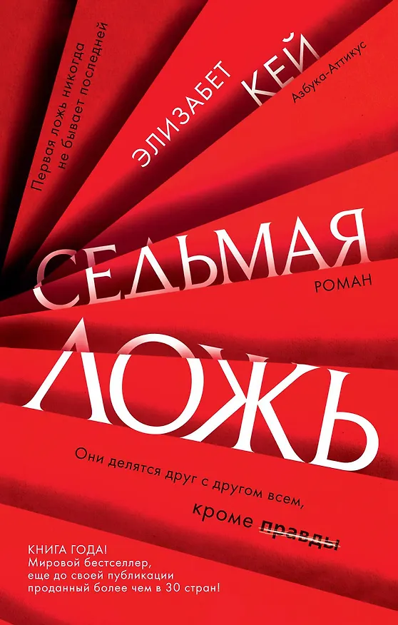 Книга Седьмая ложь (Элизабет Кей) — 1