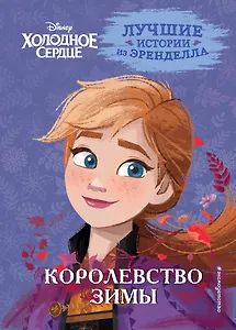 Холодное сердце. Книга 2. Королевство зимы