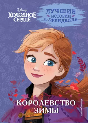 Холодное сердце. Книга 2. Королевство зимы — 2967793 — 1