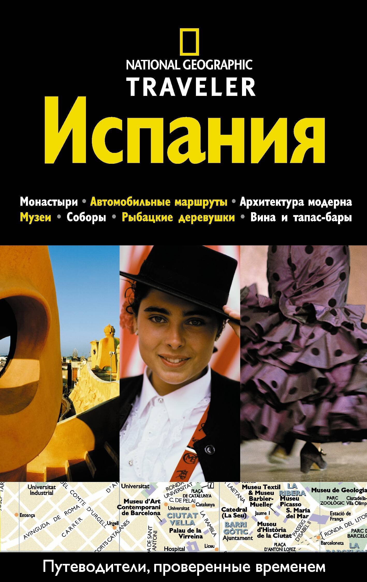 

Испания. Путеводитель