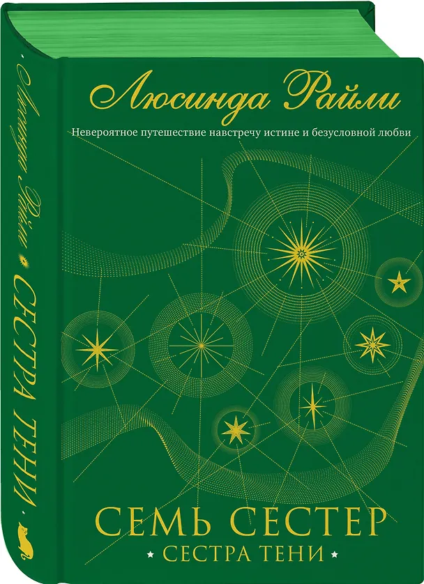 Книга Семь сестер. Сестра тени (Люсинда Райли) — 6