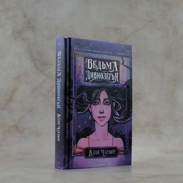 Книга Ведьма Дивнозёрья (Алан Чароит) — 7