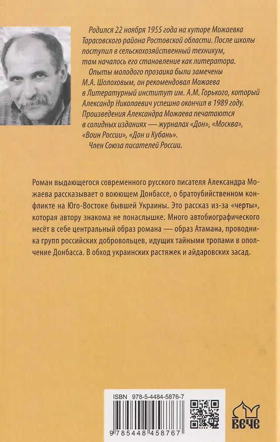 Книга За чертой   (Александр Можаев) — 2