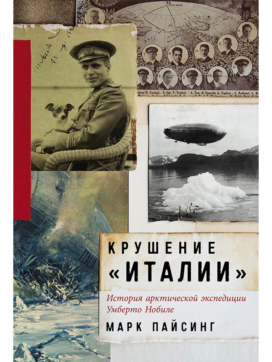 

Крушение "Италии": История арктической экспедиции Умберто Нобиле