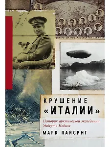 Крушение "Италии": История арктической экспедиции Умберто Нобиле