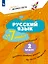 Русский язык  за 7 минут. 2 класс — 3157325 — 1