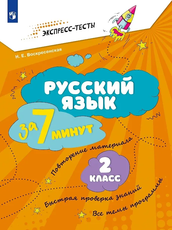Книга Русский язык за 7 минут. 2 класс (Надежда Воскресенская) — 1