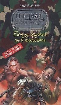 Книга Бойцу оружие не в тягость (Спецназ в отставку не уходит). Дышев А. (Эксмо) (Андрей Дышев) — 1