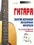 Гитара. Золотая коллекция популярных аккордов. Иллюстрированный справочник — 2217494 — 1