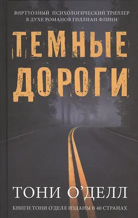 Книга Темные дороги. Роман ()
